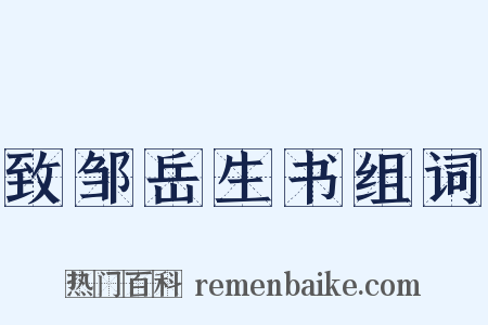 致邹岳生书组词是什么意思的图片